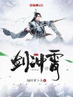 剑冲霄章节列表