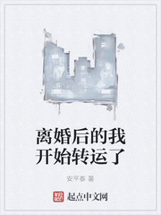 离婚后的我开始转运了章节列表