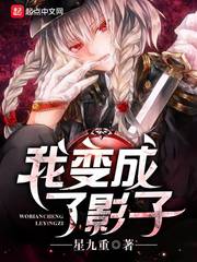 我变成了影子章节列表