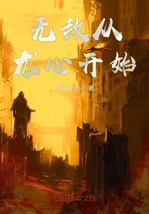 无敌从龙心开始章节列表