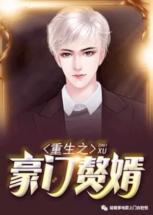 重生之豪门赘婿章节列表