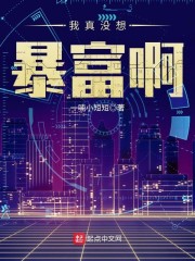 我真没想暴富啊章节列表