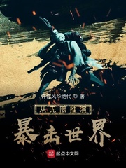 从无限推演暴击世界章节列表