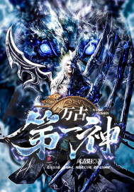 万古第一神李天命章节列表