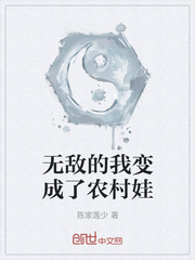 无敌的我变成了农村娃章节列表