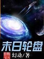 末日轮盘（轮盘世界）章节列表