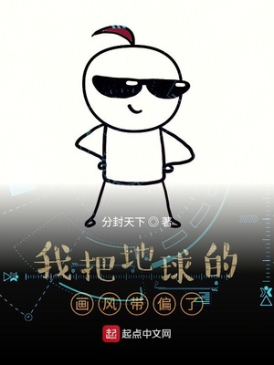 我把地球的画风带偏了章节列表
