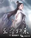 至尊归来章节列表