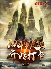 从斗罗开始打卡唐三章节列表