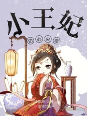 小王妃的心尖宠章节列表