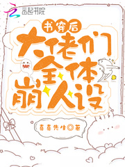 书穿后大佬们全体崩人设章节列表