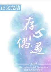 存心偶遇章节列表