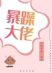 暴躁男神[快穿]章节列表