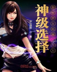 神级选择：怒娶胖女陪嫁五千万章节列表