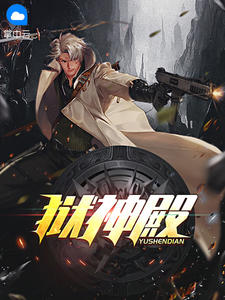 狱神殿心在漂泊章节列表