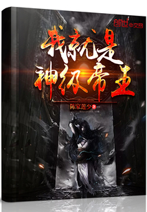 我就是神级帝王章节列表