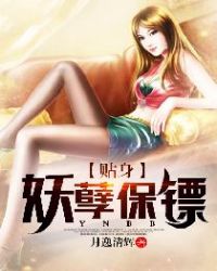 贴身妖孽保镖章节列表