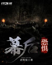 幕后恐惧章节列表