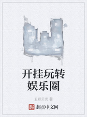 开挂玩转娱乐圈章节列表