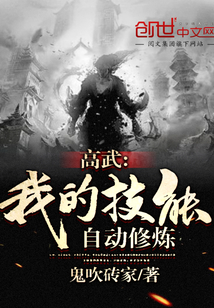 高武：我的技能自动修炼章节列表