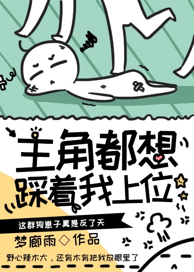 满级大佬虐渣攻略[快穿]章节列表