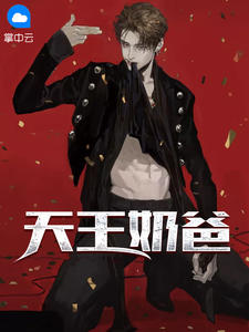 天王奶爸宁天策林雪章节列表