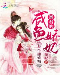 暴君的咸鱼娇妃是个撒娇精章节列表