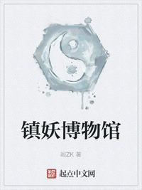 镇妖博物馆章节列表