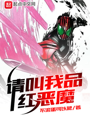请叫我品红恶魔章节列表