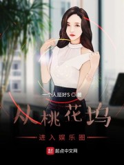 从桃花坞进入娱乐圈章节列表