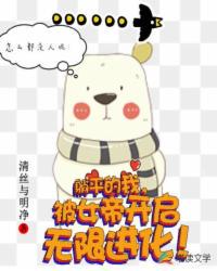 躺平的我，被女帝开启无限进化章节列表