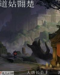 道姑翾楚章节列表