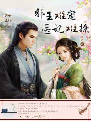 邪王难宠，医妃难逑章节列表