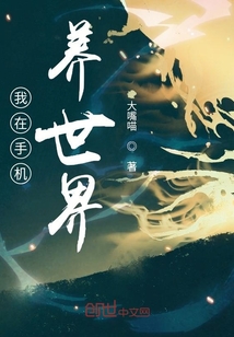 我在手机养世界章节列表