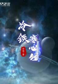 冷铁寒心剑章节列表