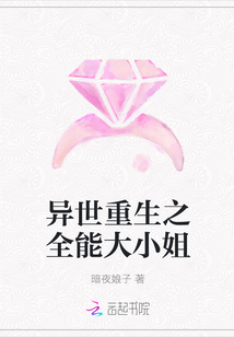 异世重生之全能大小姐章节列表