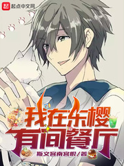 我在东樱有间餐厅章节列表