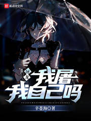 屠龙？我屠我自己吗？章节列表