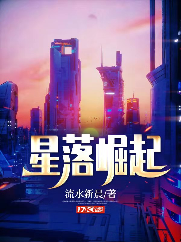 星落崛起章节列表