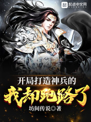 开局打造神兵的我却跑路了章节列表