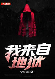 我来自地狱章节列表