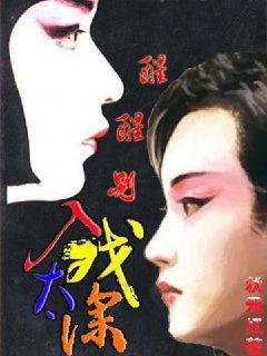 醒醒，别入戏太深章节列表