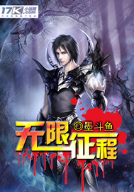 无限征程章节列表