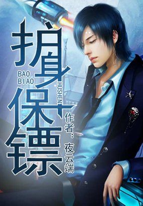 护身保镖章节列表