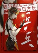 我与祖国，来日方长章节列表