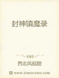 封神镇魔录章节列表